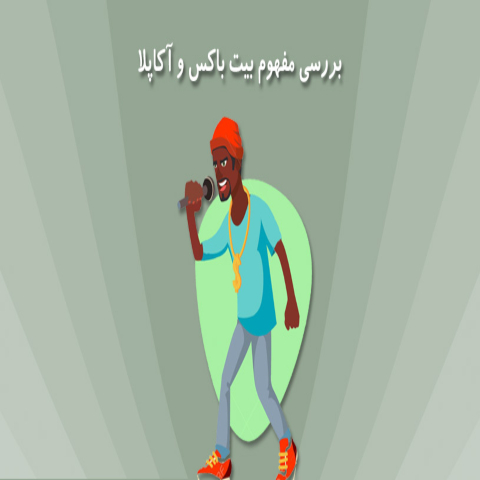 بررسی و تحلیل بیت باکس و آکاپلا